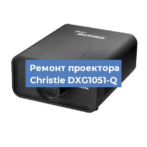 Замена проектора Christie DXG1051-Q в Екатеринбурге
